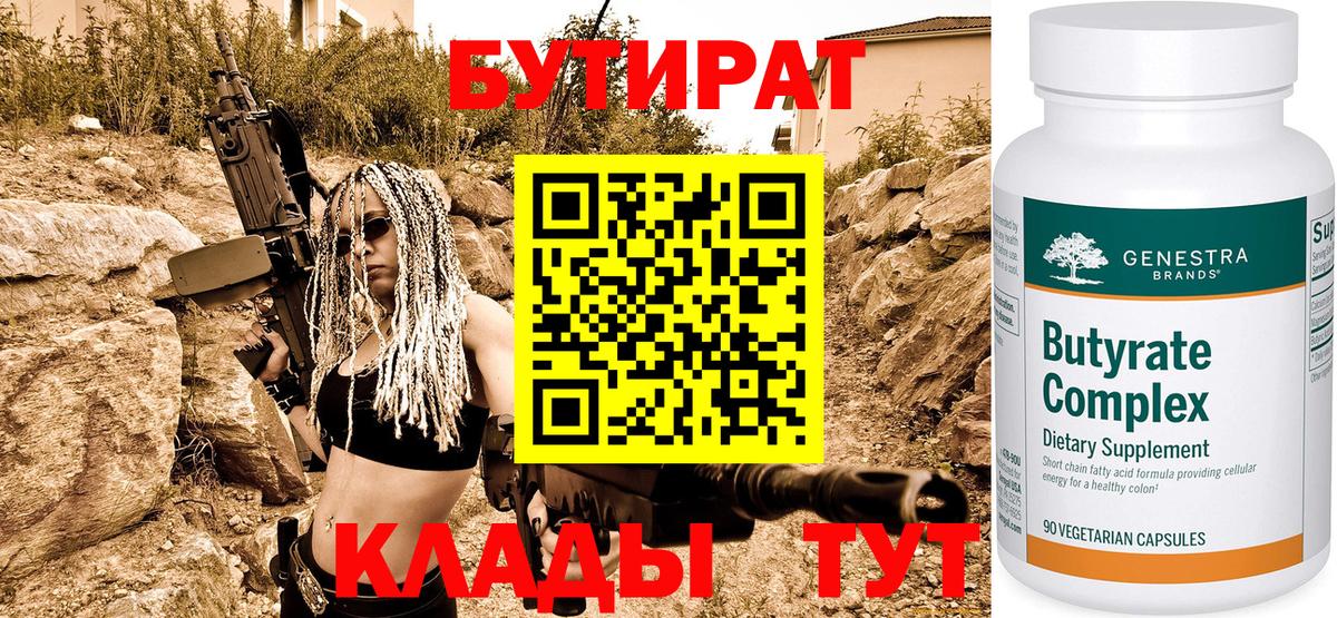 БУТИРАТ бутандиол  Вход с VPN  Нефтеюганск 
